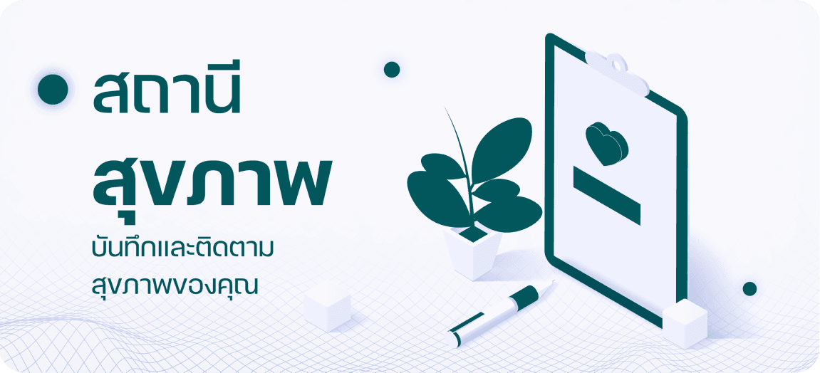 สถานีสุขภาพ